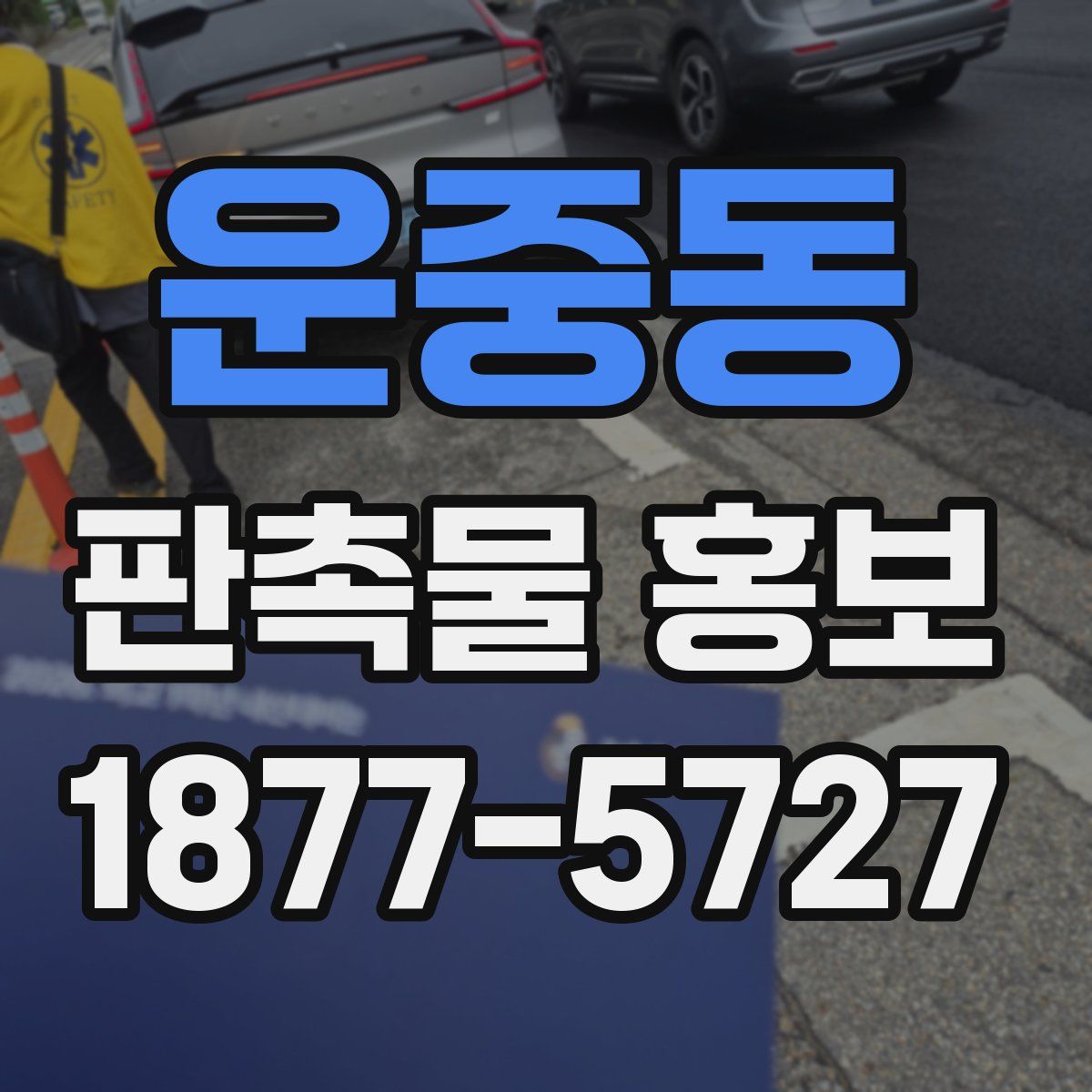 운중동 판촉물 홍보