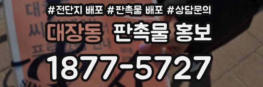 대장동 판촉물 홍보