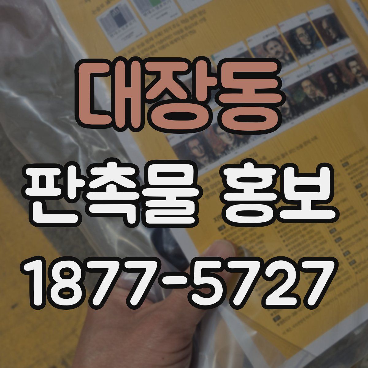 대장동 판촉물 홍보