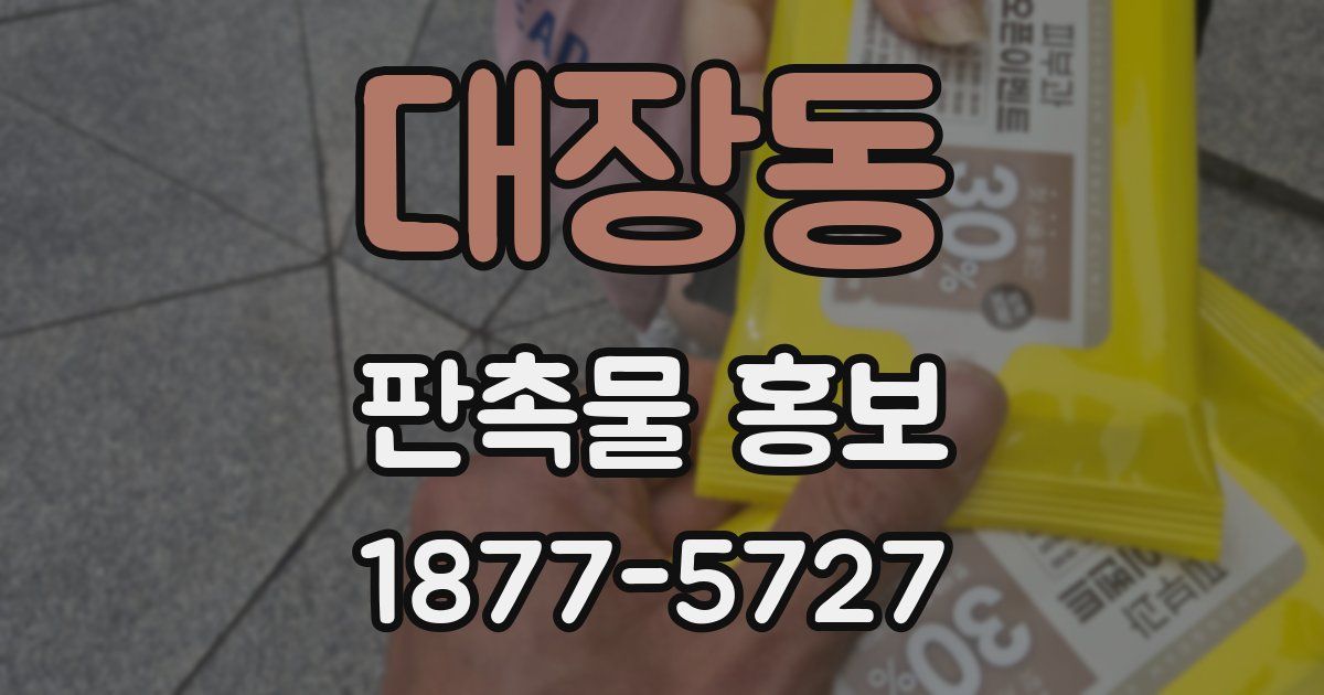 대장동 판촉물 홍보