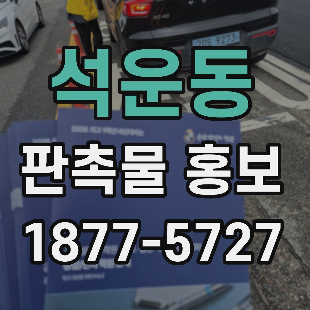 석운동 판촉물 홍보