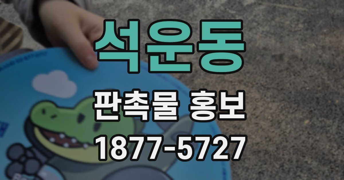 석운동 판촉물 홍보