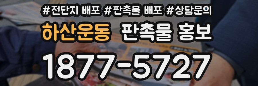 하산운동 판촉물 홍보