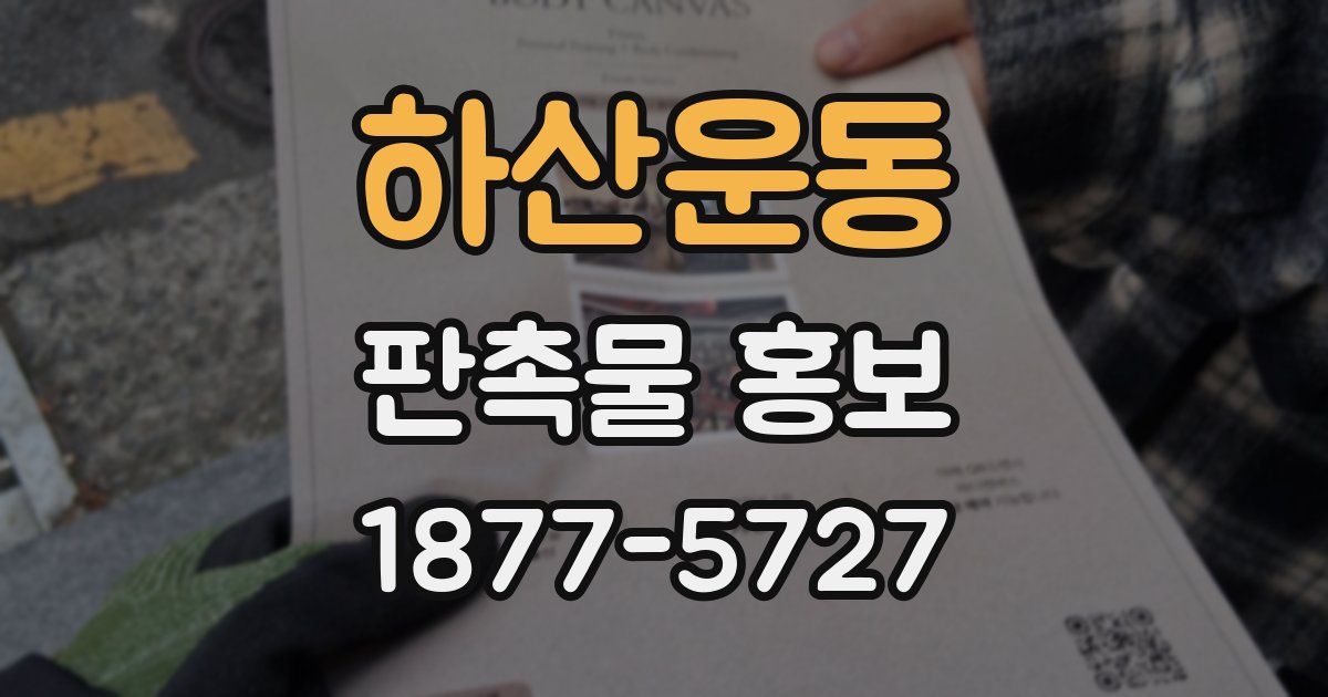 하산운동 판촉물 홍보