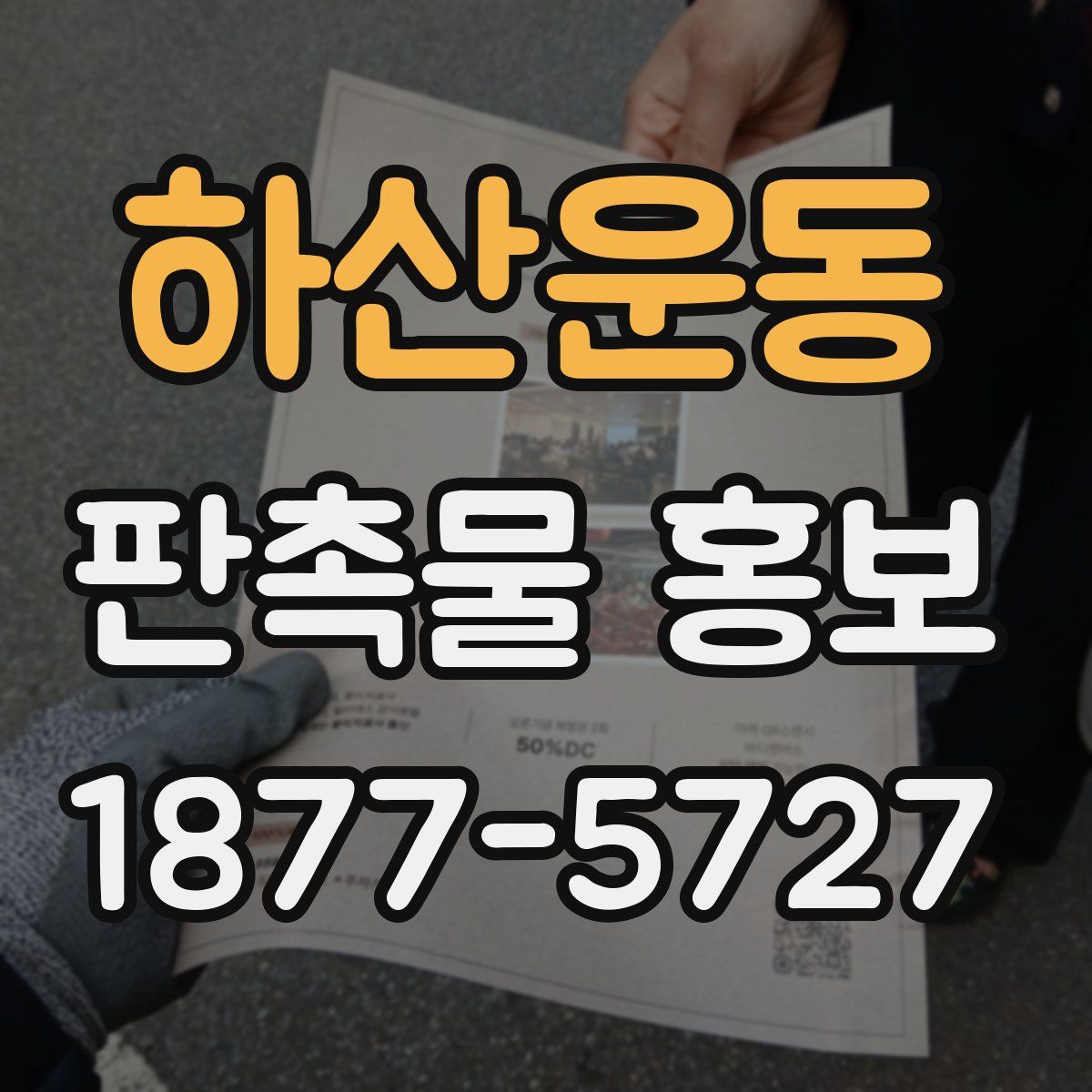 하산운동 판촉물 홍보