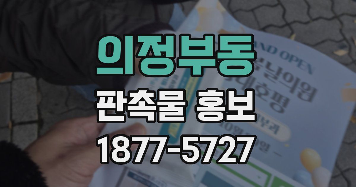 의정부동 판촉물 홍보