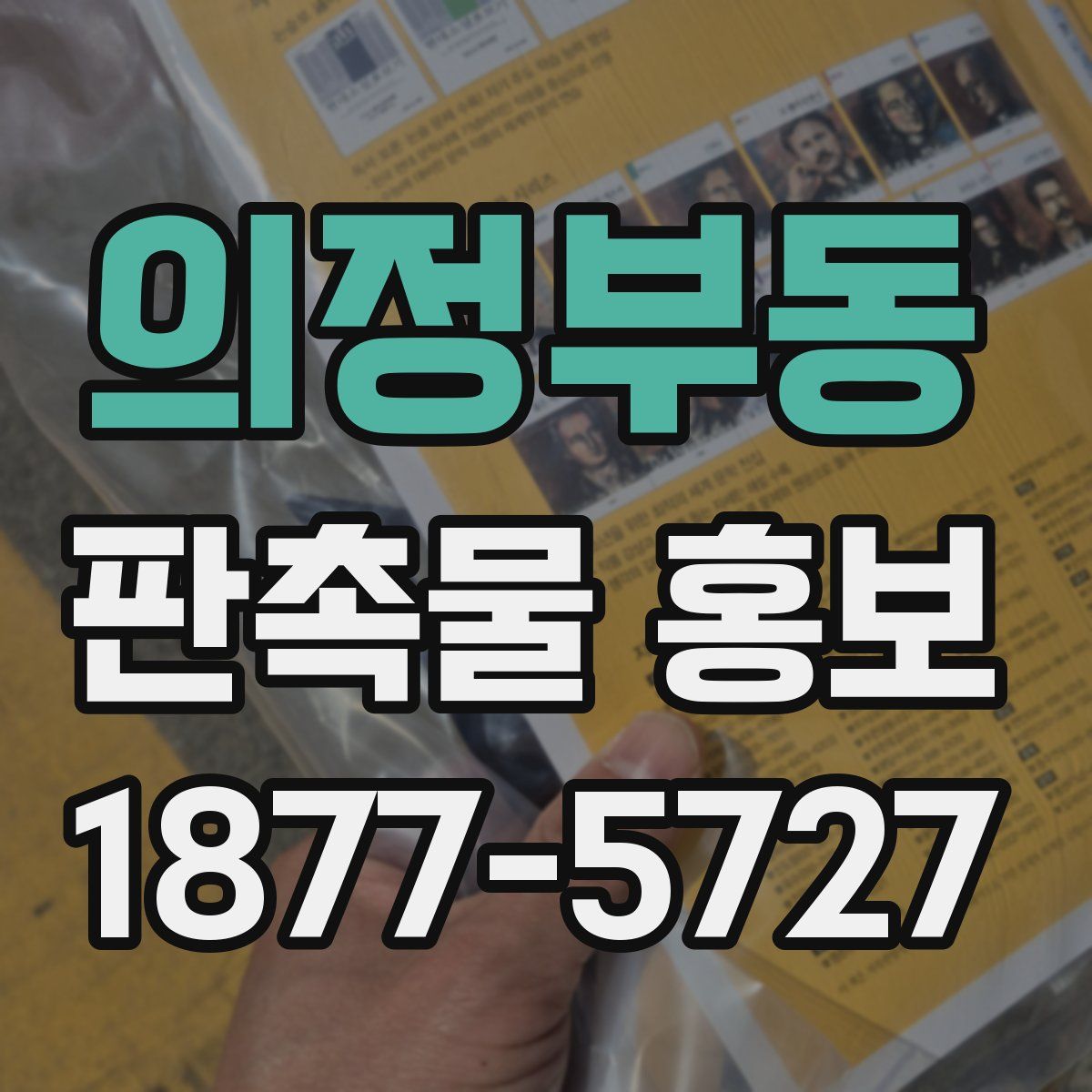 의정부동 판촉물 홍보
