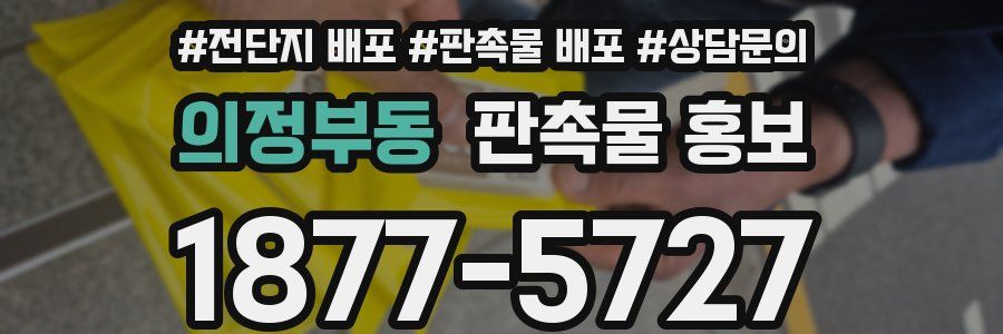 의정부동 판촉물 홍보
