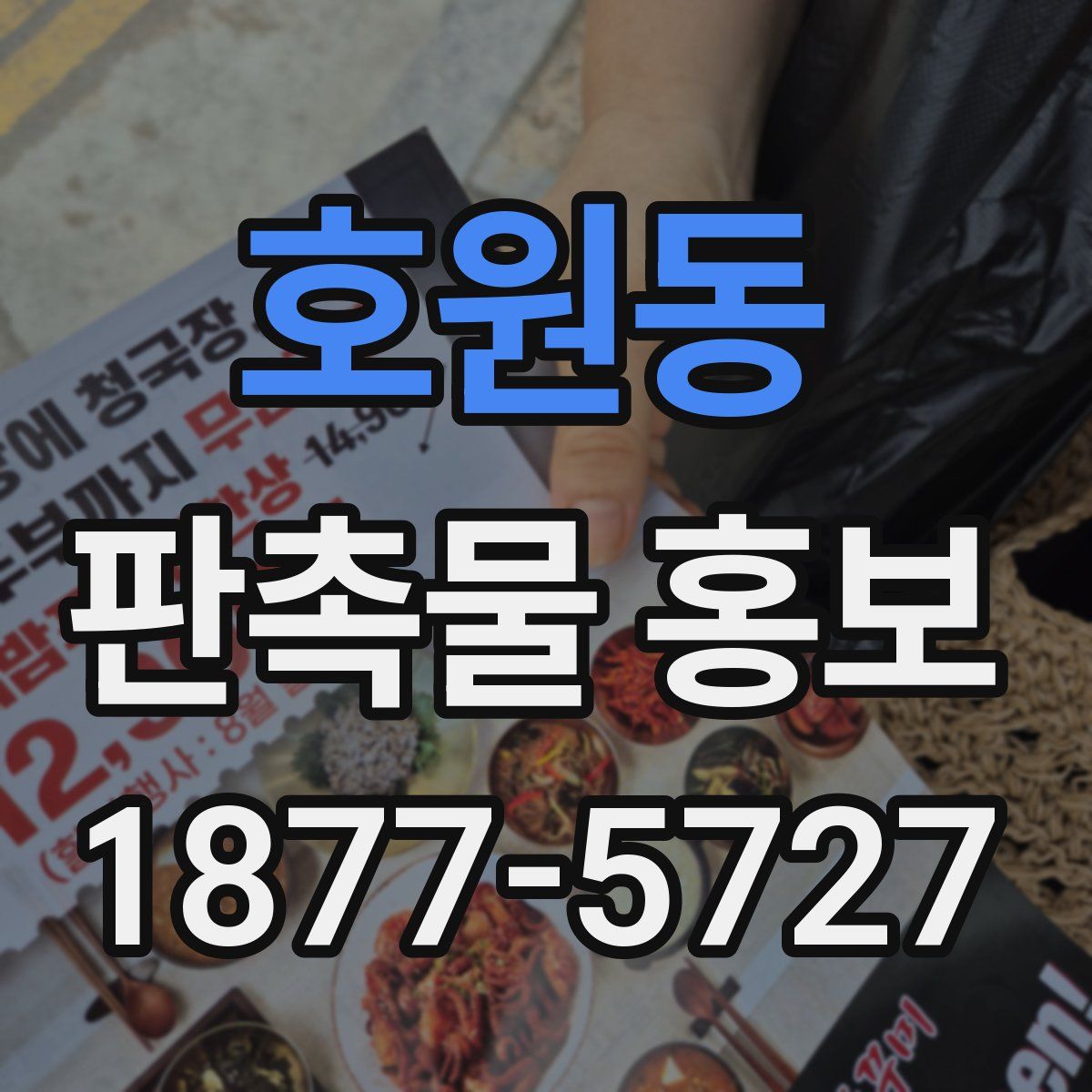 호원동 판촉물 홍보