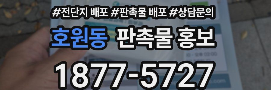 호원동 판촉물 홍보