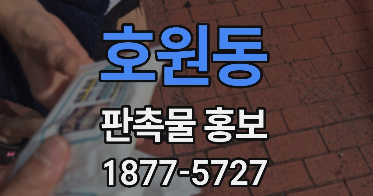 호원동 판촉물 홍보