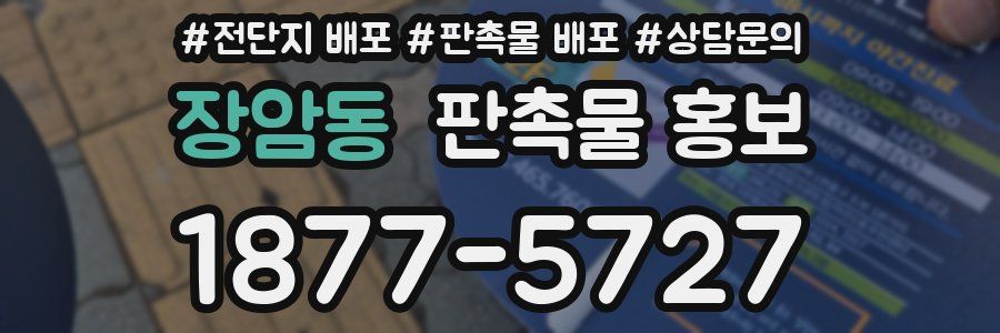 장암동 판촉물 홍보