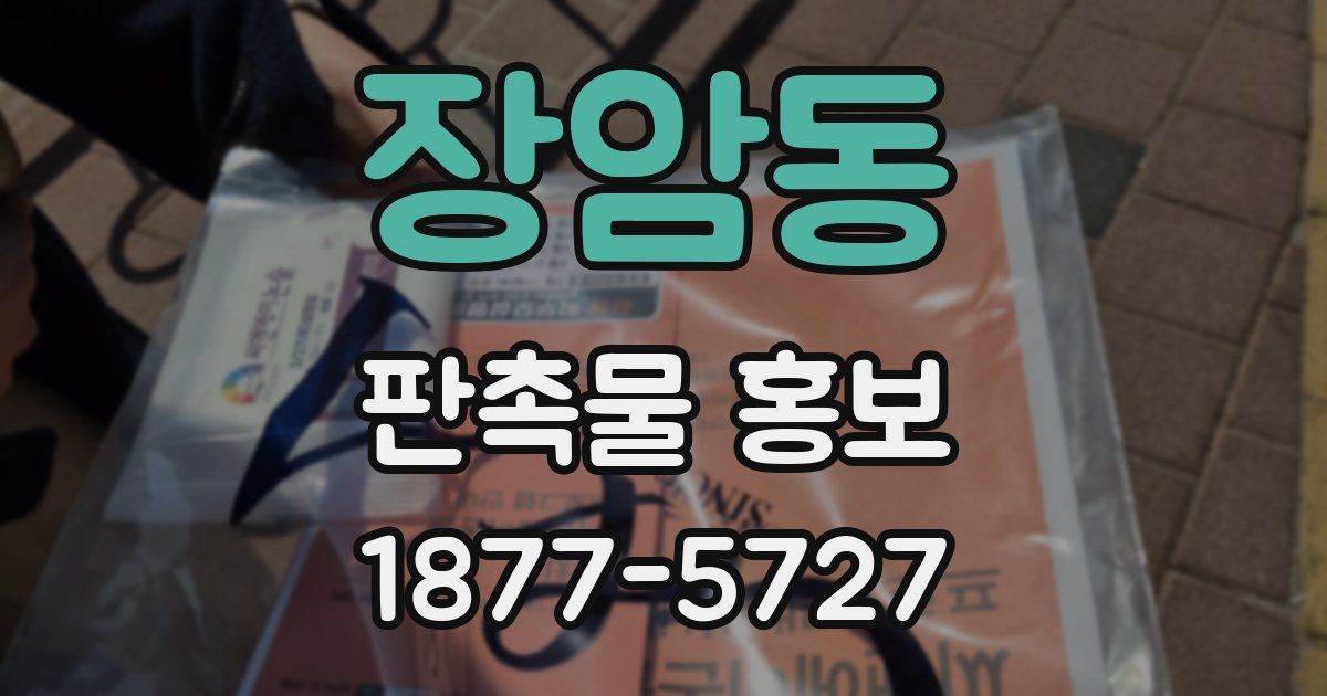 장암동 판촉물 홍보