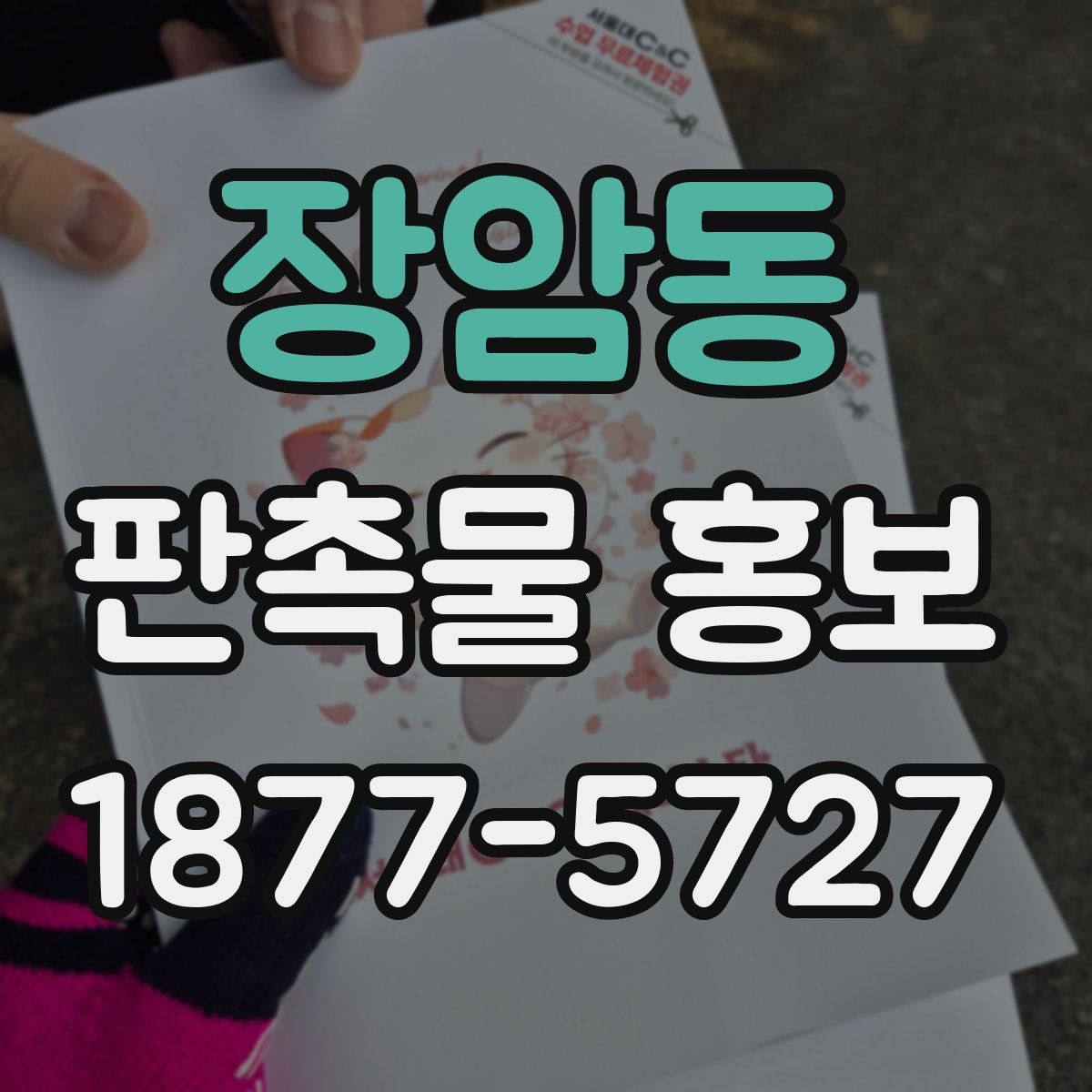 장암동 판촉물 홍보