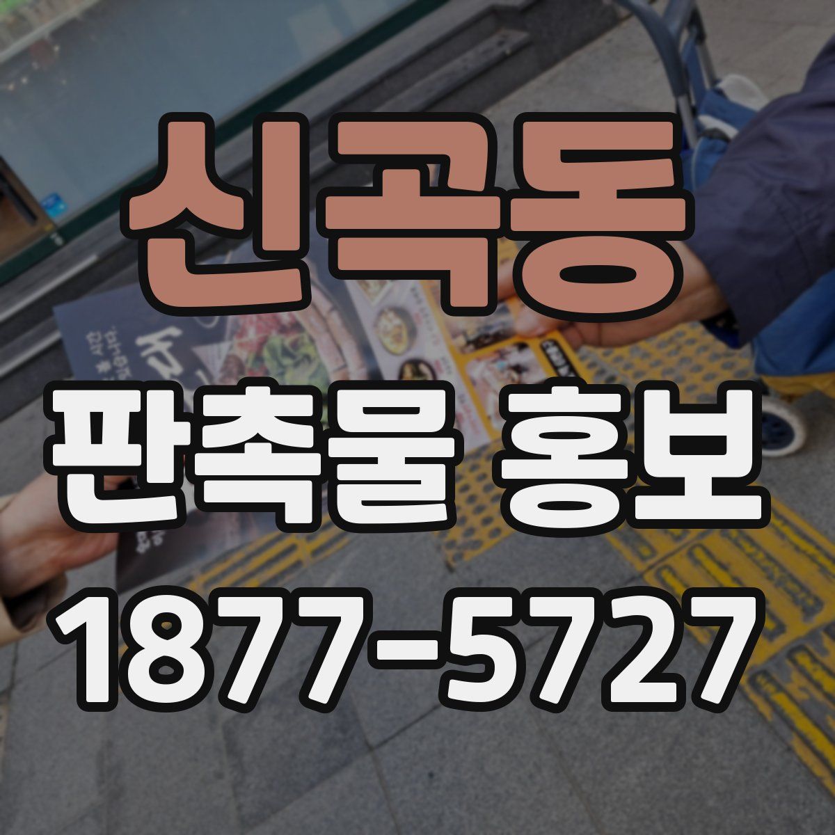 신곡동 판촉물 홍보