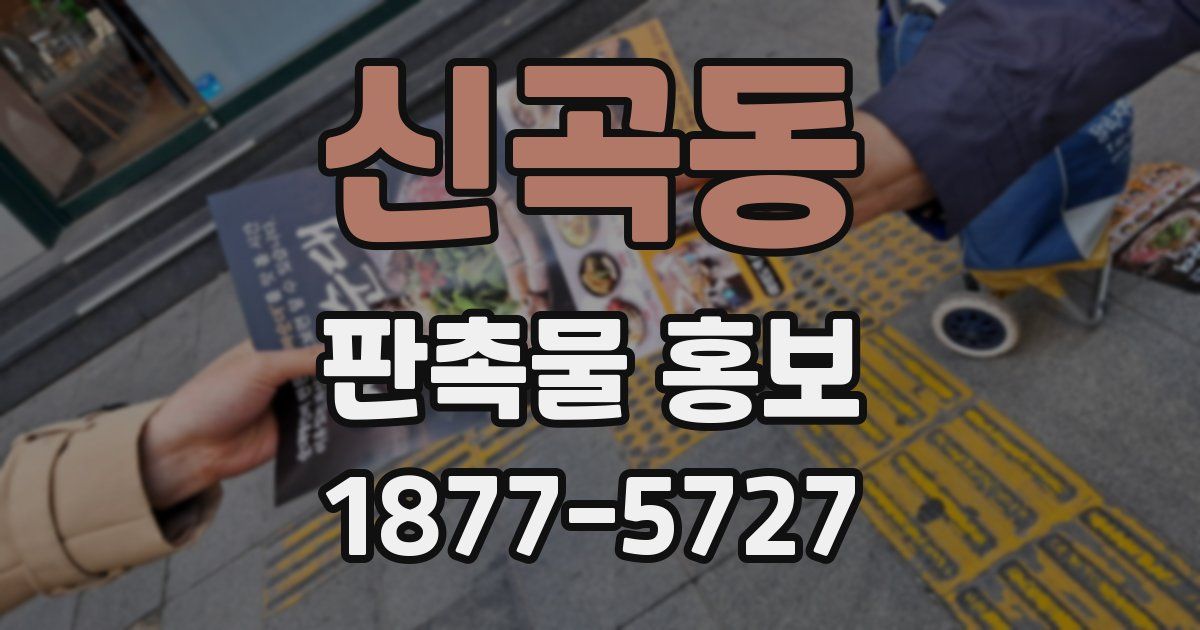 신곡동 판촉물 홍보