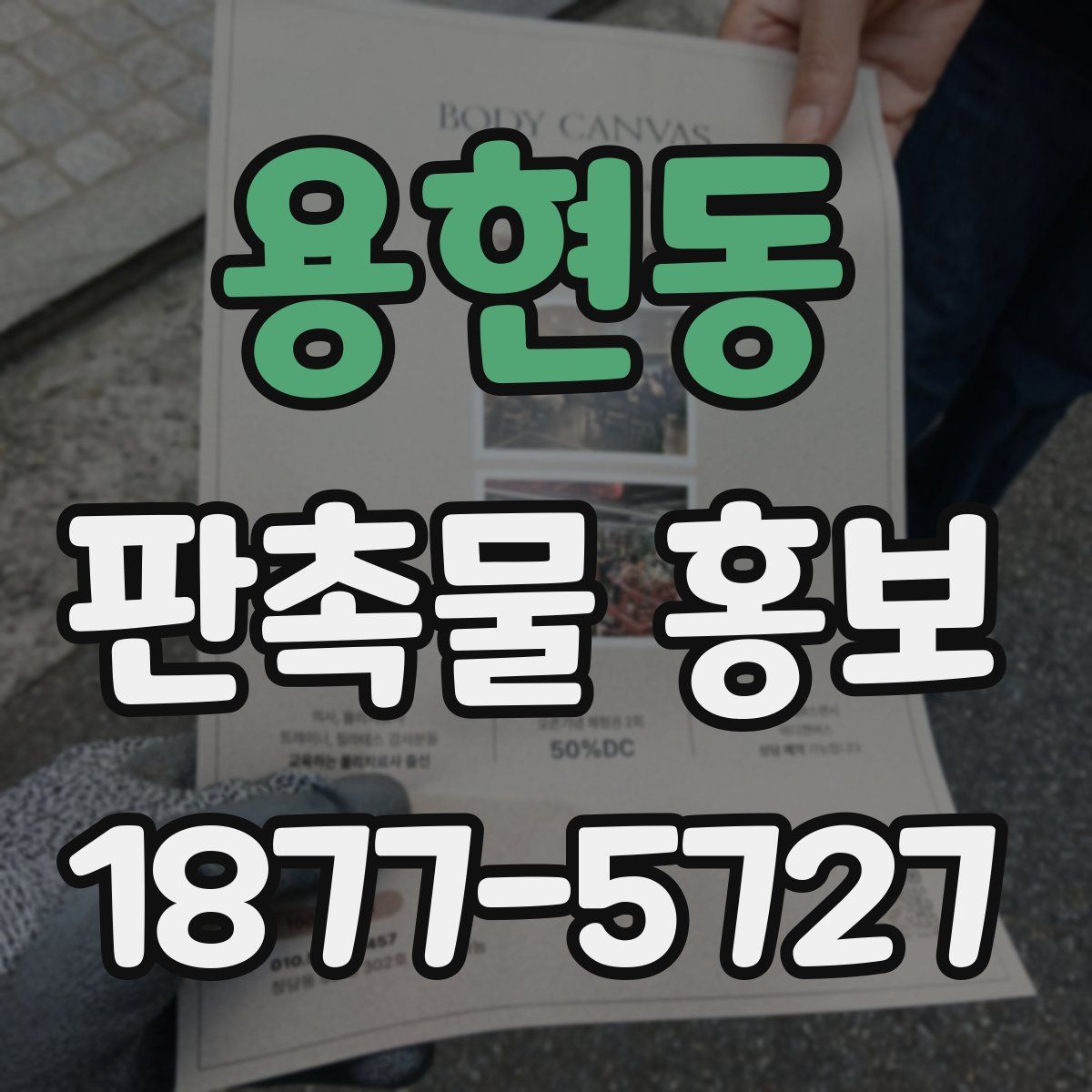 용현동 판촉물 홍보