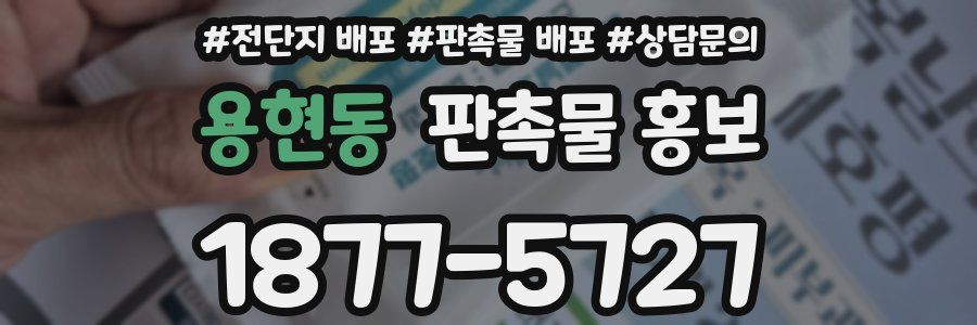 용현동 판촉물 홍보