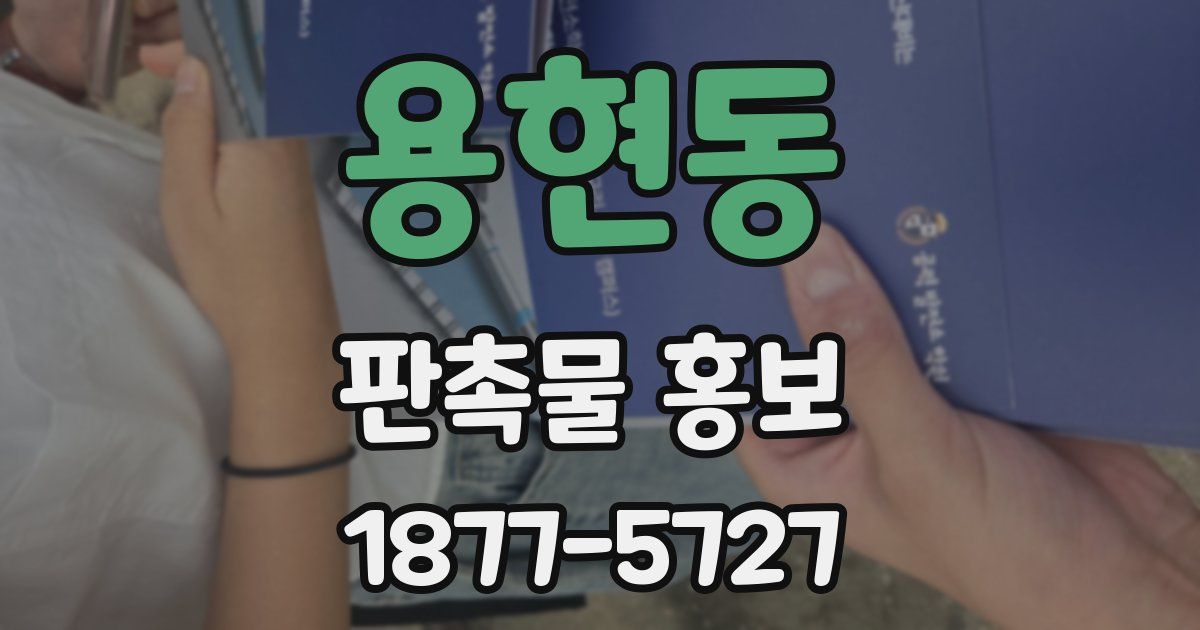 용현동 판촉물 홍보