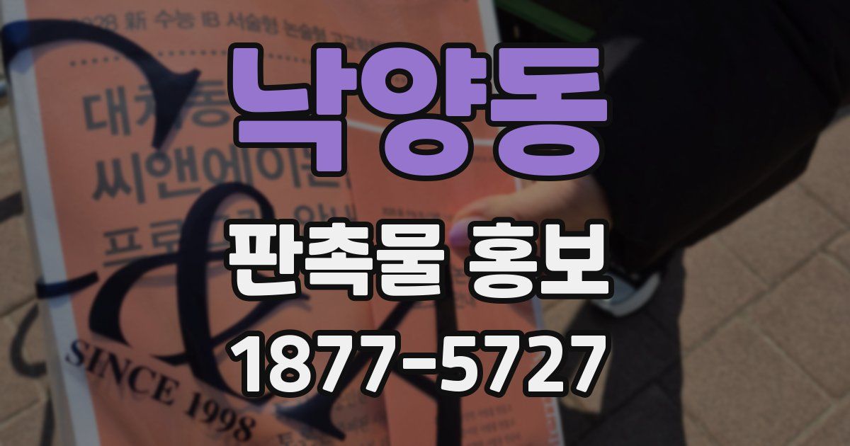 낙양동 판촉물 홍보