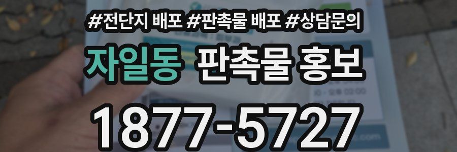 자일동 판촉물 홍보