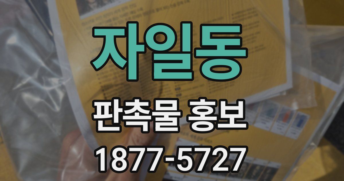 자일동 판촉물 홍보