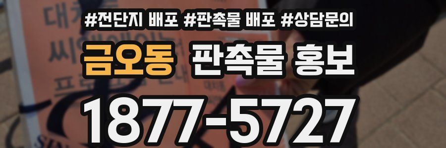 금오동 판촉물 홍보