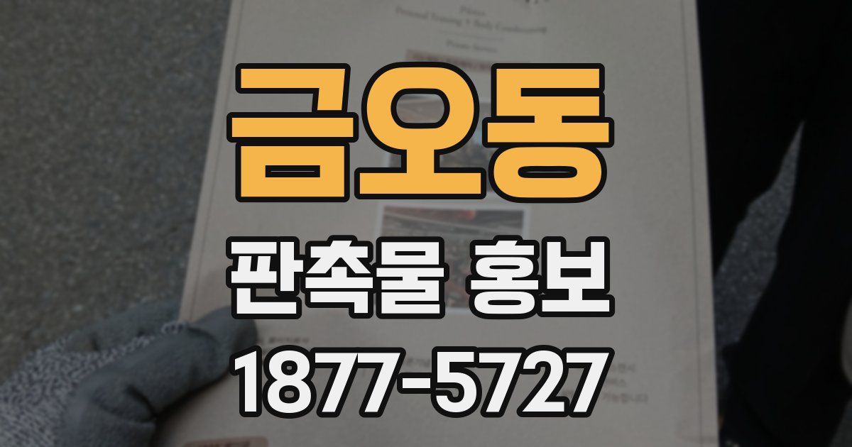 금오동 판촉물 홍보
