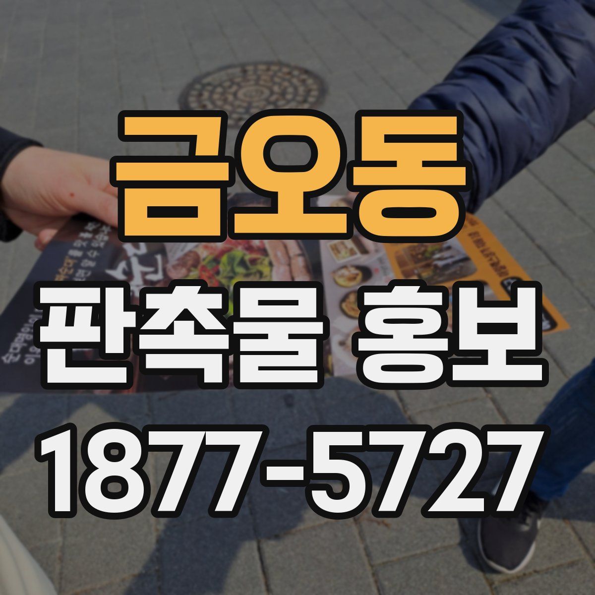 금오동 판촉물 홍보