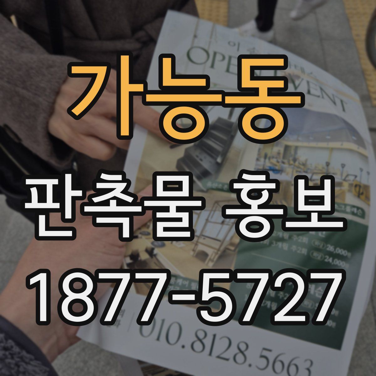 가능동 판촉물 홍보