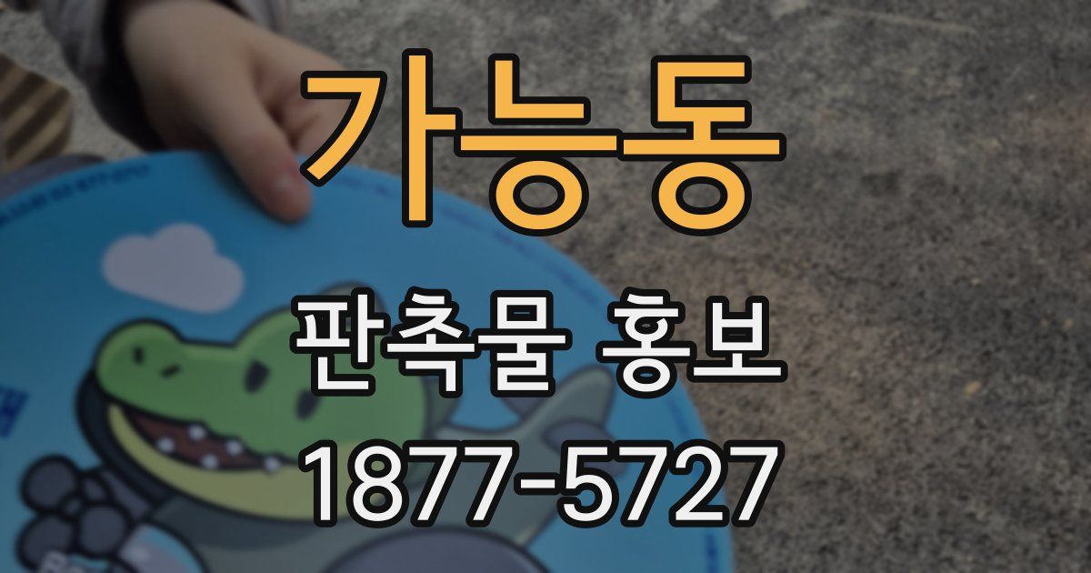 가능동 판촉물 홍보