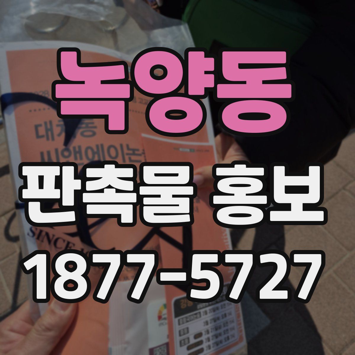 녹양동 판촉물 홍보