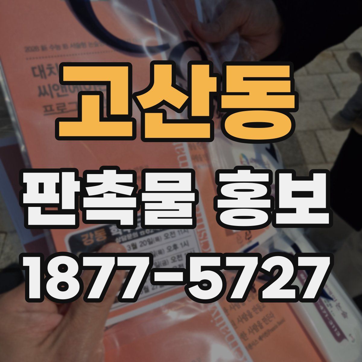 고산동 판촉물 홍보