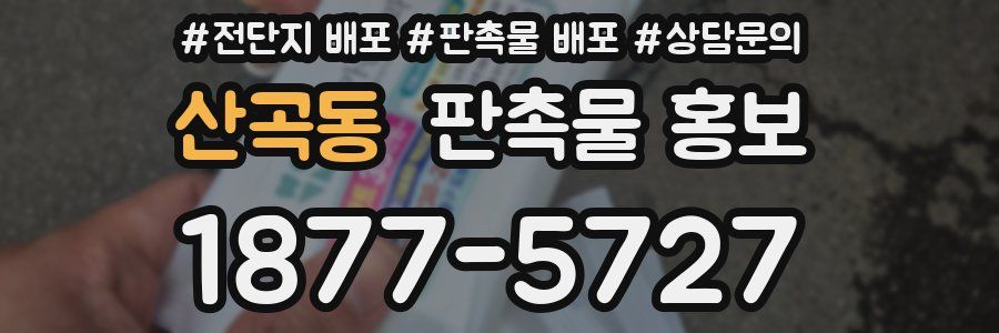 산곡동 판촉물 홍보