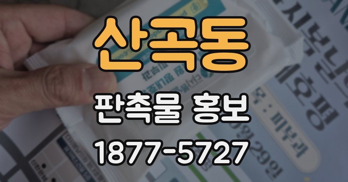 산곡동 판촉물 홍보