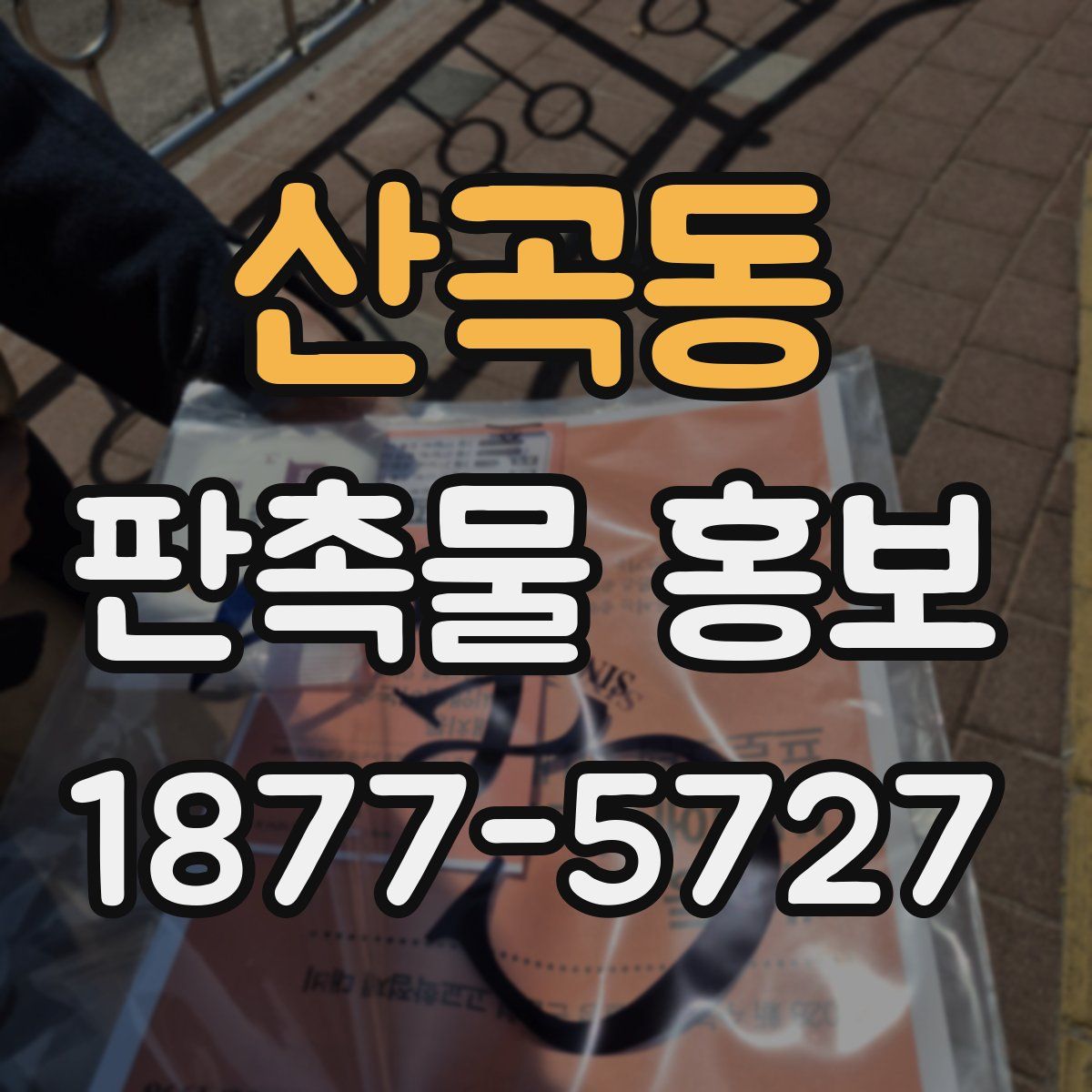 산곡동 판촉물 홍보