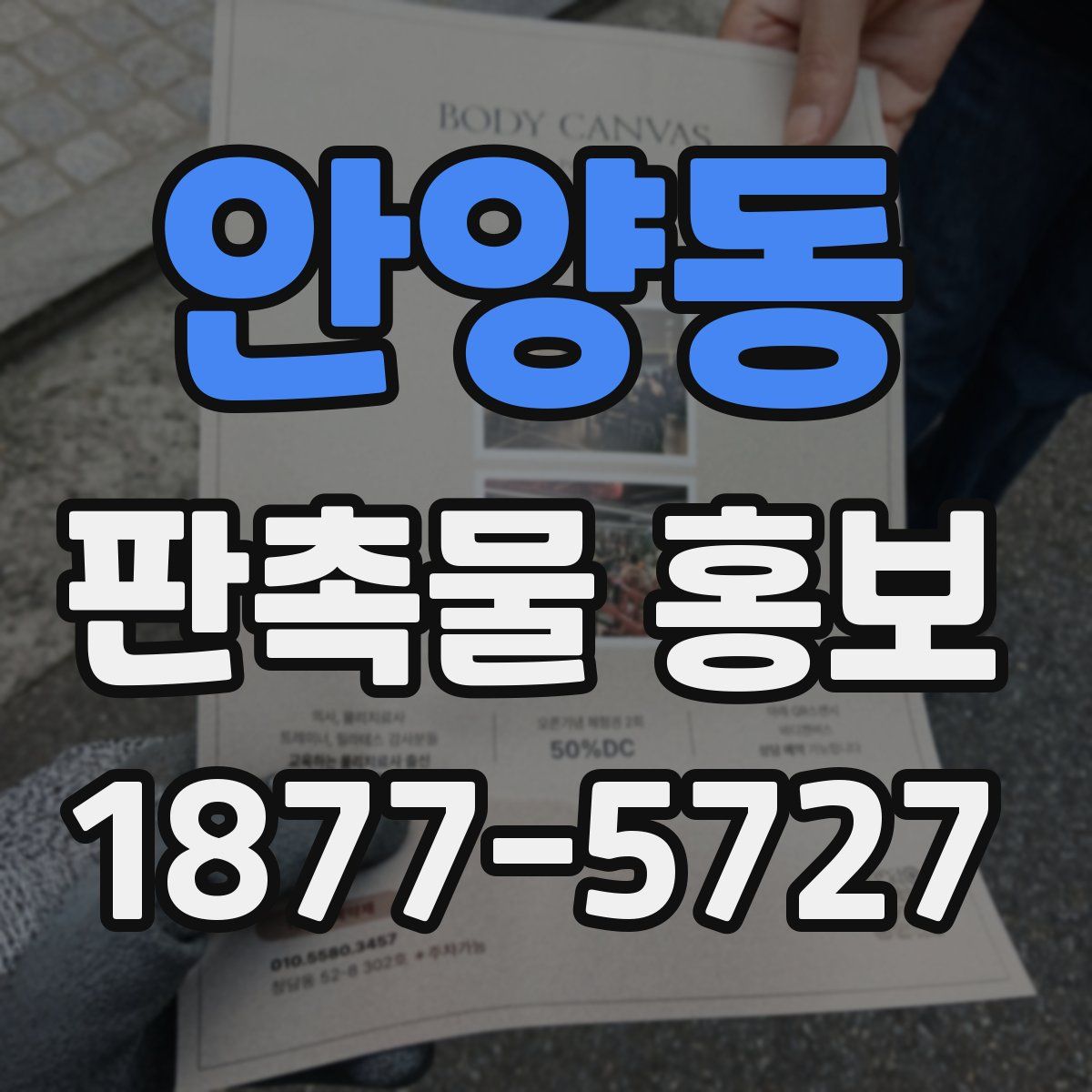 안양동 판촉물 홍보