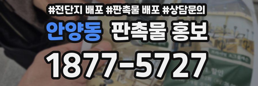 안양동 판촉물 홍보