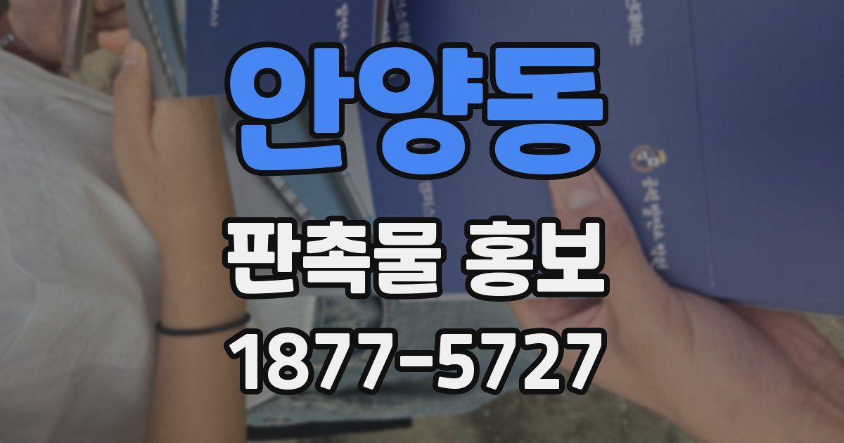 안양동 판촉물 홍보