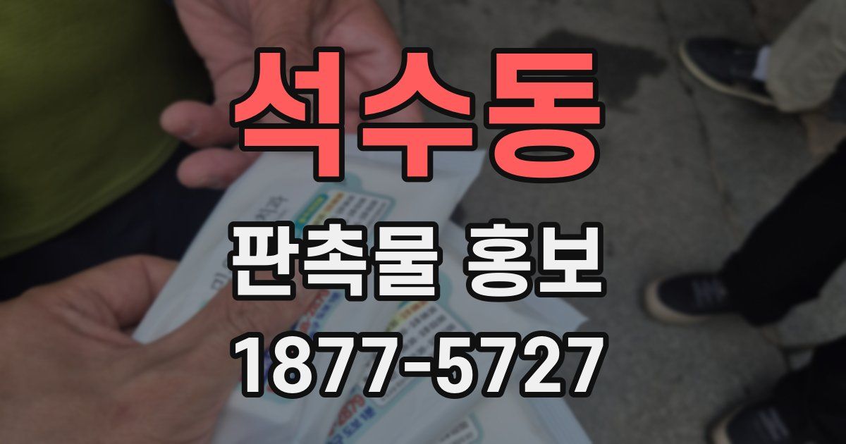 석수동 판촉물 홍보