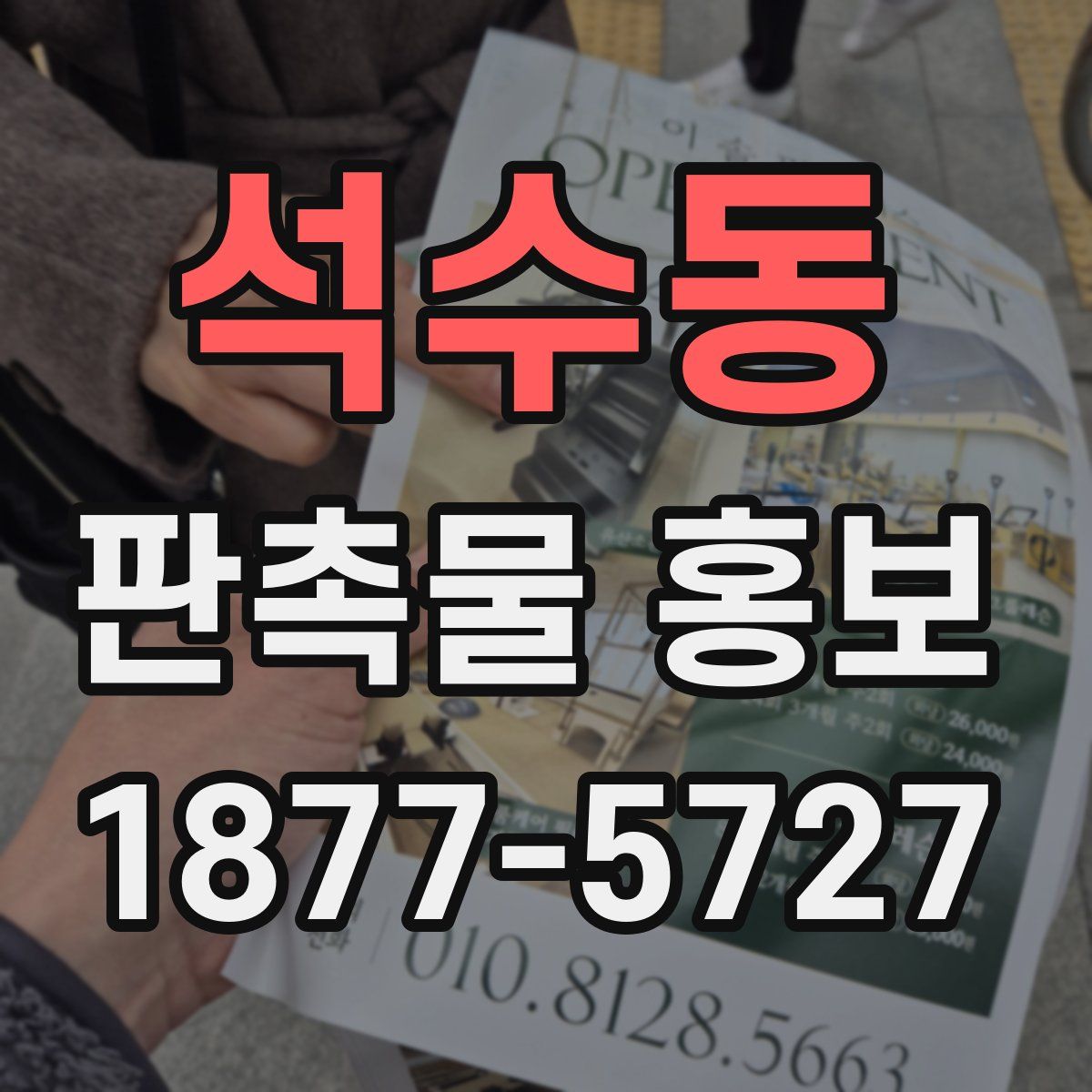 석수동 판촉물 홍보