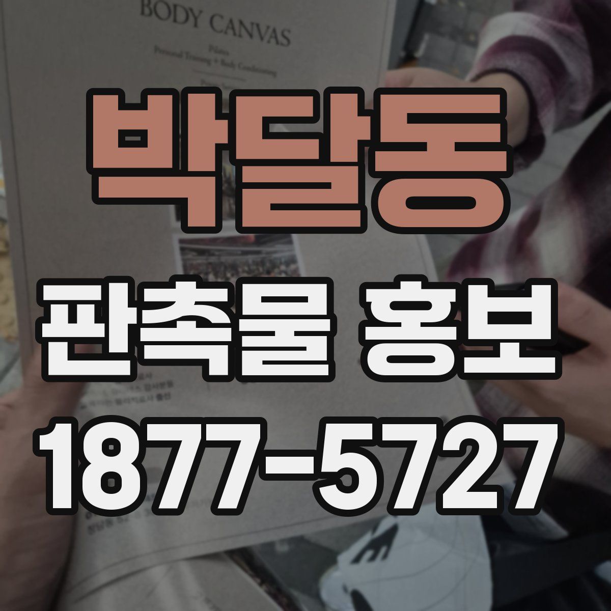박달동 판촉물 홍보