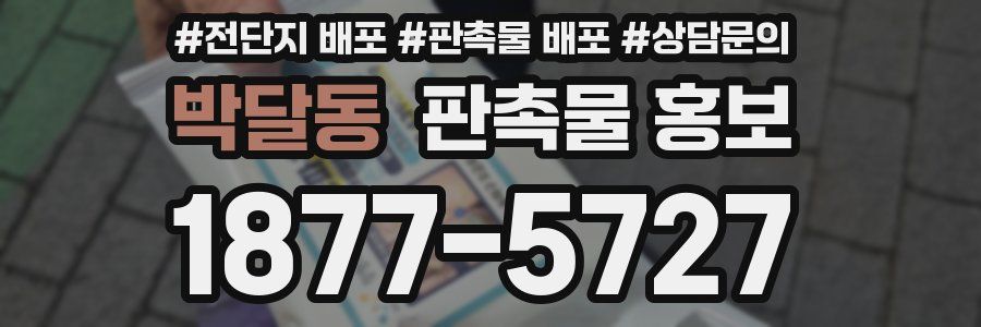 박달동 판촉물 홍보