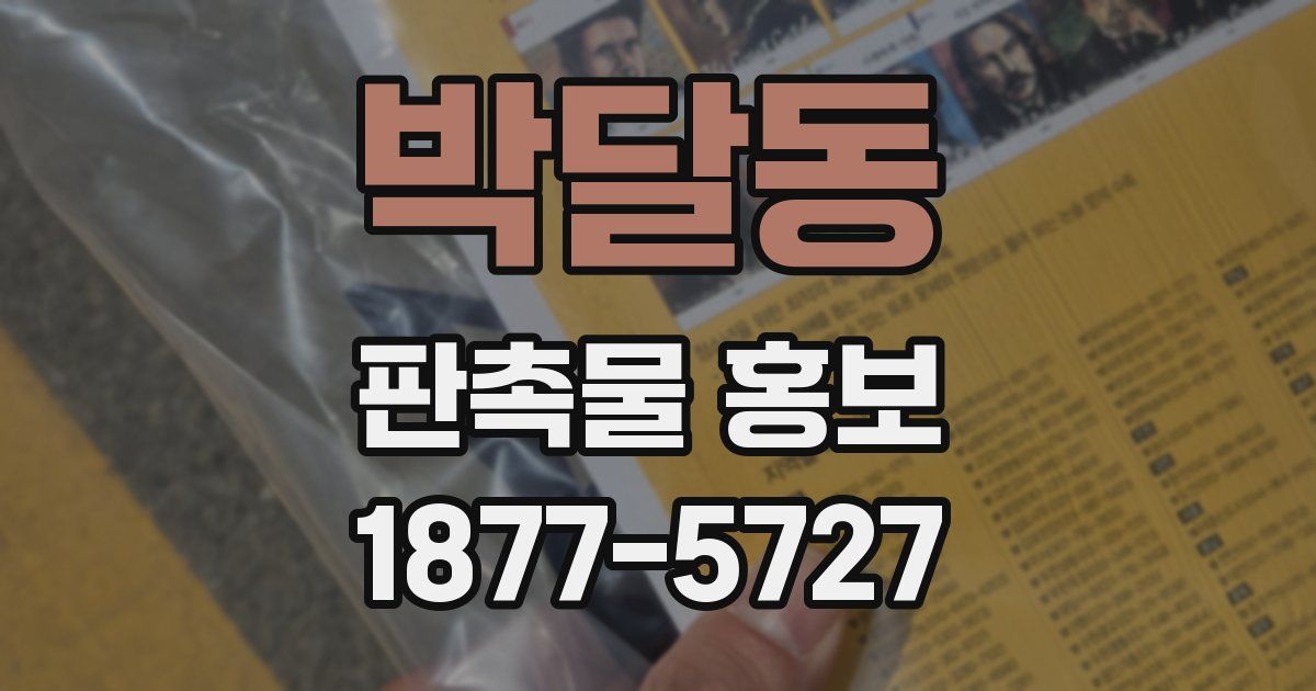박달동 판촉물 홍보