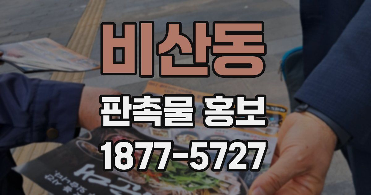비산동 판촉물 홍보