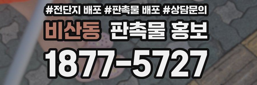 비산동 판촉물 홍보