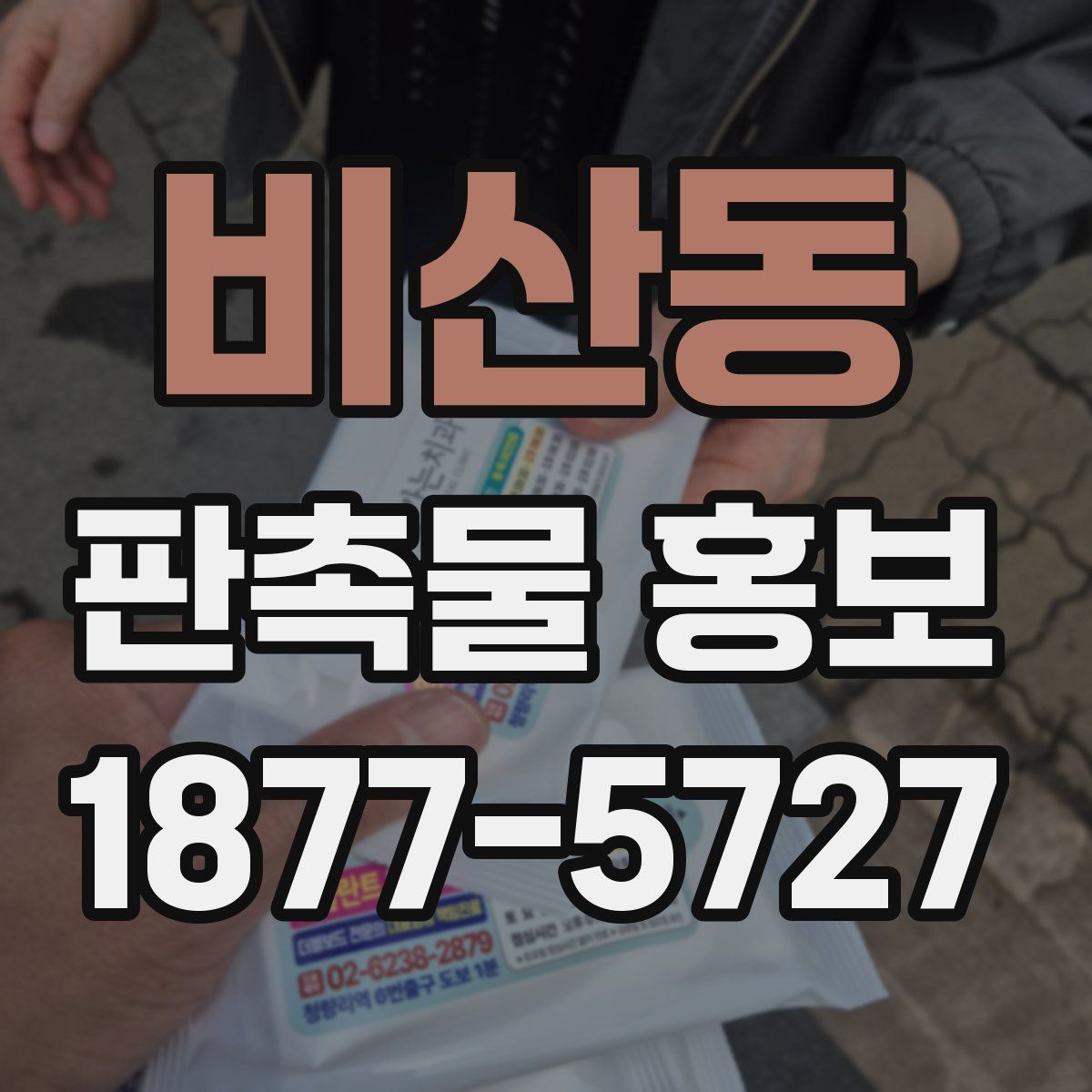 비산동 판촉물 홍보