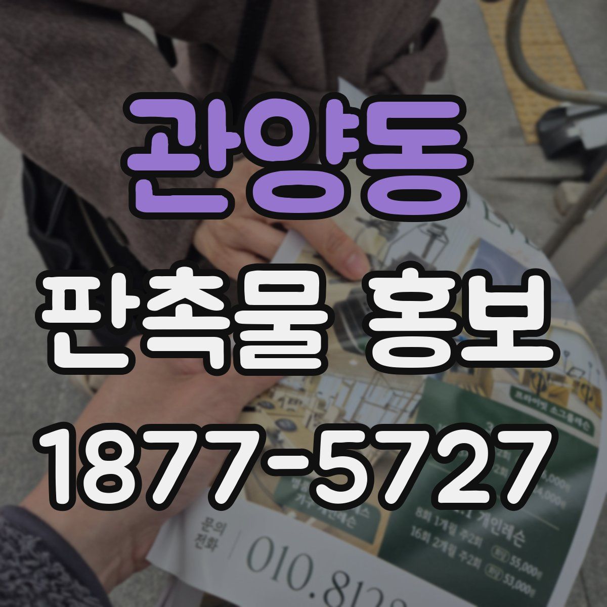 관양동 판촉물 홍보