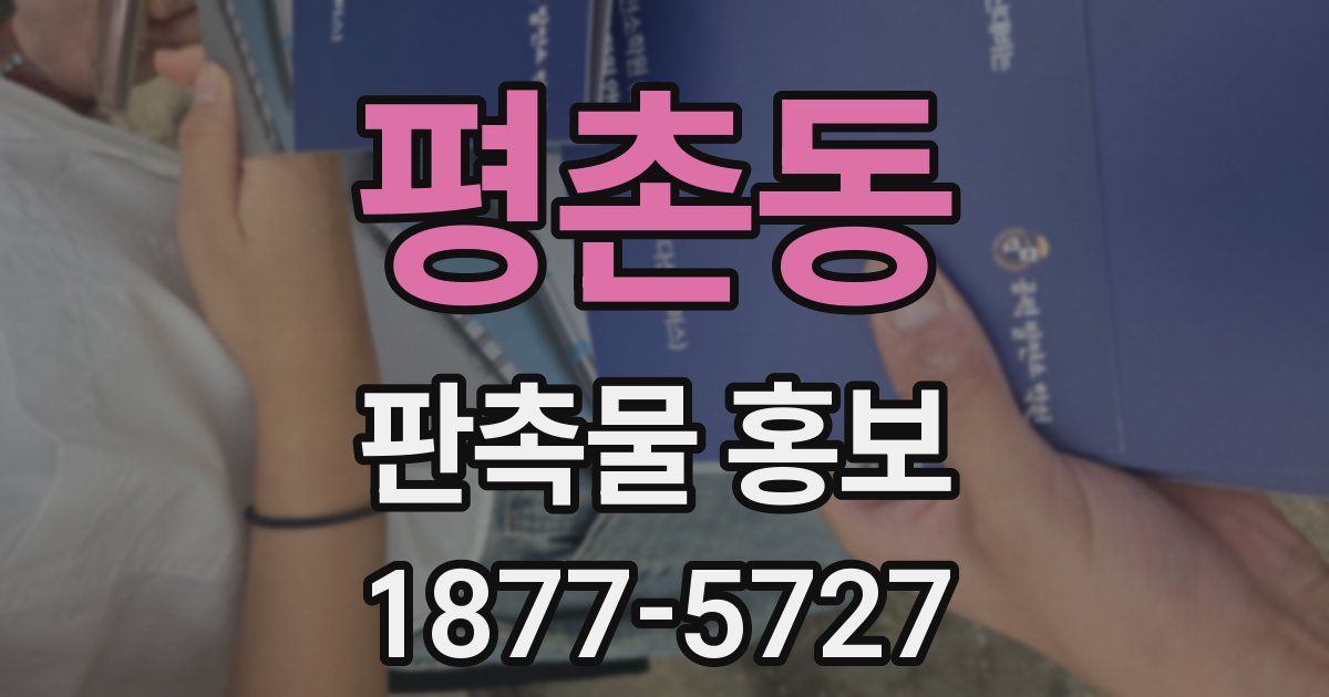 평촌동 판촉물 홍보