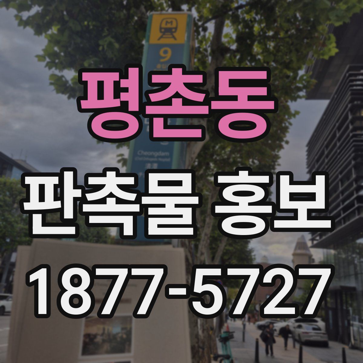 평촌동 판촉물 홍보